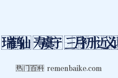 瑞鹤仙·寿虞守·三月初十近义词是什么意思的图片